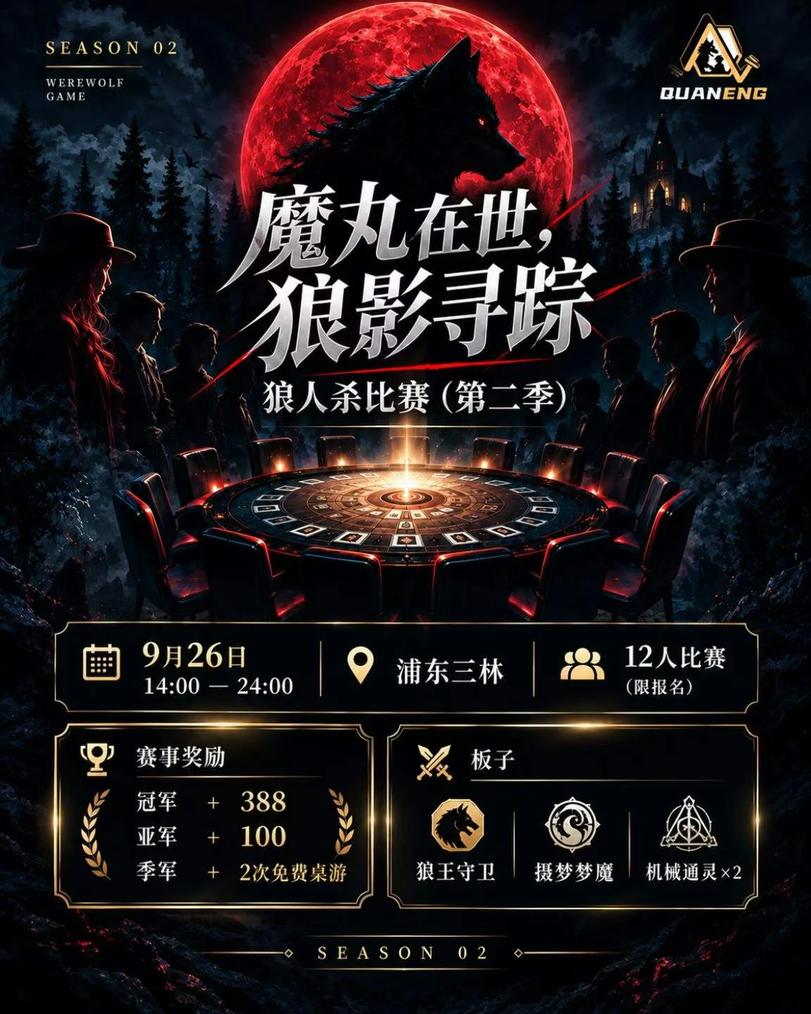 第二季狼人杀比赛海报，标题为魔丸在世，狼影寻踪